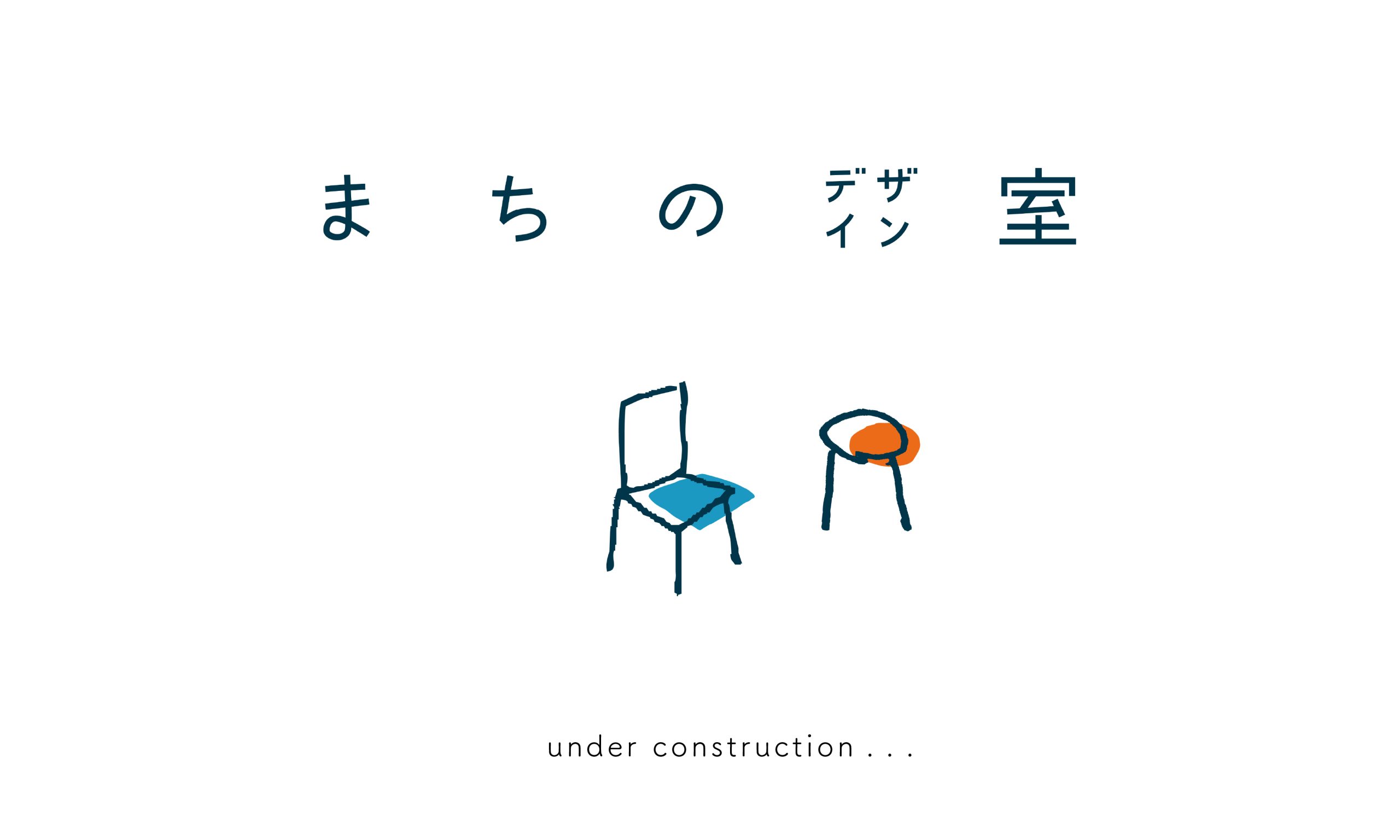 まちのデザイン室