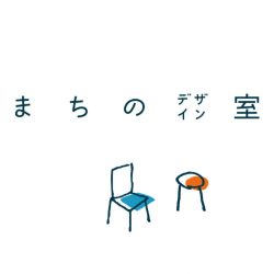 まちのデザイン室